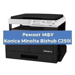 Замена головки на МФУ Konica Minolta Bizhub C250i в Нижнем Новгороде
